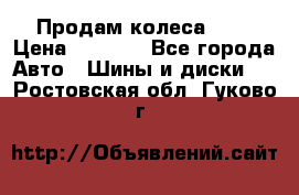 Продам колеса R14 › Цена ­ 4 000 - Все города Авто » Шины и диски   . Ростовская обл.,Гуково г.